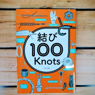 【書籍】結び100Knots