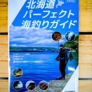 【書籍】北海道 パーフェクト 海釣りガイド