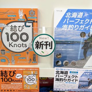 【書籍】　結び100Knots・完全保存版北海道パーフェクト釣りガイド　入荷！