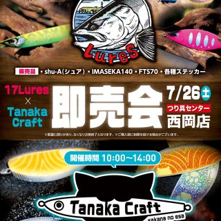 【7/26（土）開催！】17Lures＆タナカクラフト即売会！