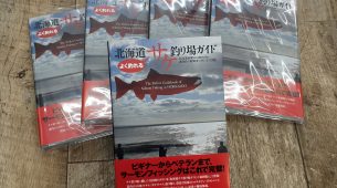 北海道サケ釣り場ガイド入荷のお知らせ