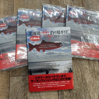 北海道サケ釣り場ガイド入荷のお知らせ