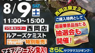 【8/9（土）】ルアーズケミスト＆ブレイクスルアーズ即売会　開催！