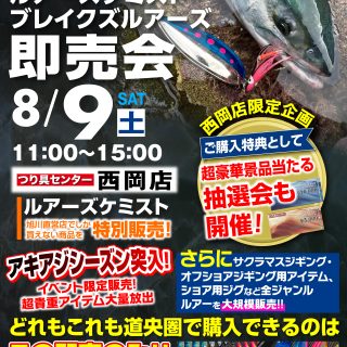 【8/9（土）】ルアーズケミスト＆ブレイクスルアーズ即売会　開催！