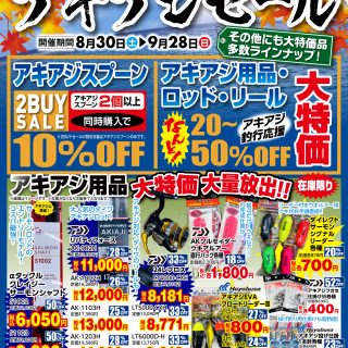 【　アキアジセール　8月30日(土)～9月28日(日)　開催します！　】