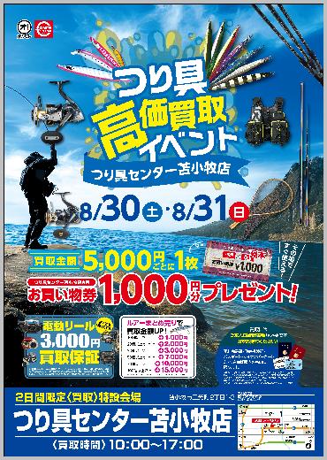 8/30、31日 なんでもリサイクルビッグバン買取イベント！ - つり具