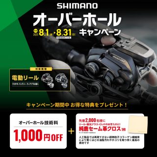 シマノ電動リールオーバーホールキャンペーン2025開催中です！8/1～8/31