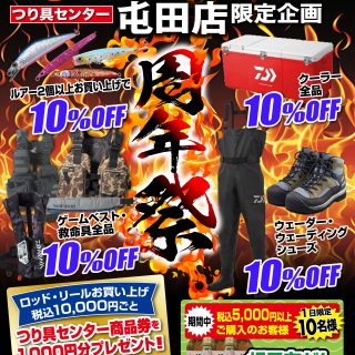 【屯田店】8/23（土）～周年祭感謝セール開催！