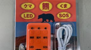 熊よけホーン（１１０ｄＢ）入荷