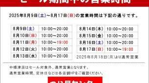 【サマーセール期間の営業時間】
