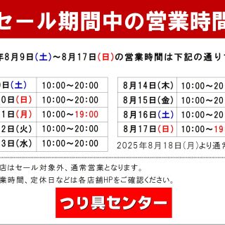 【サマーセール期間の営業時間】