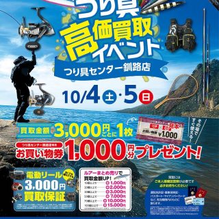 【イベント告知】10/4(土)5(日) つり具高価買取イベント開催！