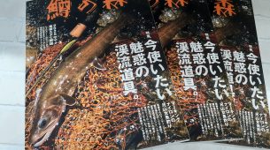 つり人社『鱒の森』10月号入荷しました！