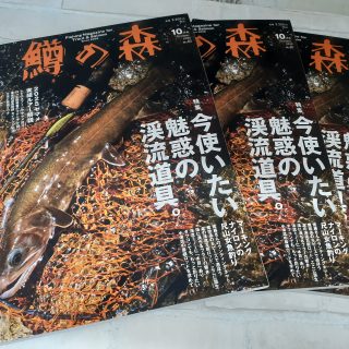 つり人社『鱒の森』10月号入荷しました！