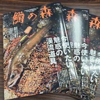 つり人社　鱒の森１０月号入荷！