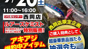 【明日開催！】ルアーズケミスト＆ブレイクスルアーズ即売会