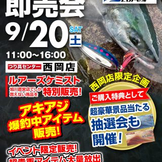 【明日開催！】ルアーズケミスト＆ブレイクスルアーズ即売会