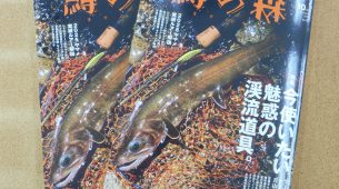 鱒の森 最新号が入荷しました