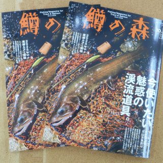 鱒の森 最新号が入荷しました