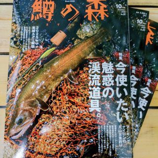 【雑誌】鱒の森 10月号