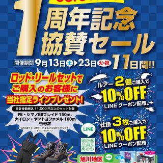 【COrSO旭川１周年記念協賛セール】本日まで！