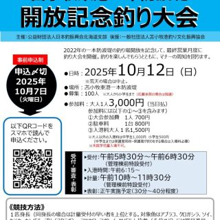 苫小牧東港一本防波堤 開放記念釣り大会開催！