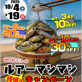 【まとめ買いがお得!!】ルアーマシマシキャンペーン 実施中!!【LINEともだち限定!!】