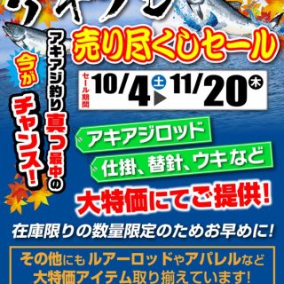 【ルアーマシマシセール】＆ 旭川2店舗限定【アキアジ売り尽くしセール】
