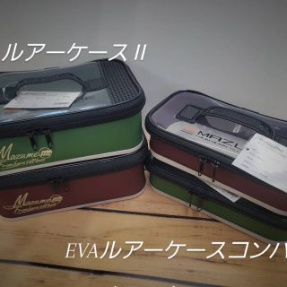 【NEW】mazume EVAルアーケースⅡ