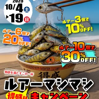 【イベント告知】10/4(土)～19(日) ルアーマシマシキャンペーン開催！