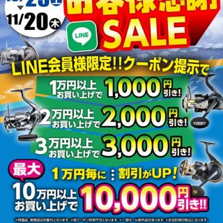【イベント】10/25(土)~11/20(木) お客様感謝SALE開催中!!