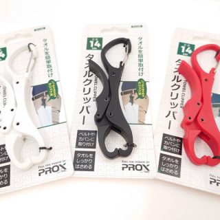 PROX【タオルクリッパー】