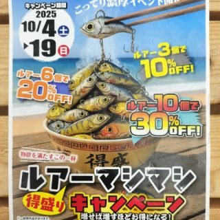 【　ルアーマシマシキャンペーン　10月4日(土)からスタート！　】