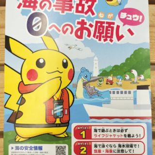 【　海の事故 0ｾﾞﾛへのお願い　】