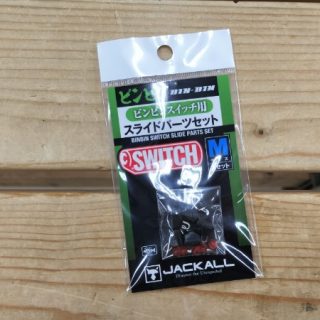 【　ビンビンスイッチ用 スライドパーツセット　入荷　】