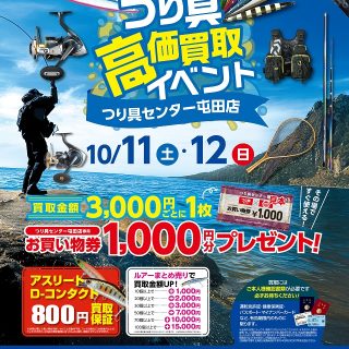 【　10月11日(土)・12日(日)　つり具高価買取イベント開催します！　】　
