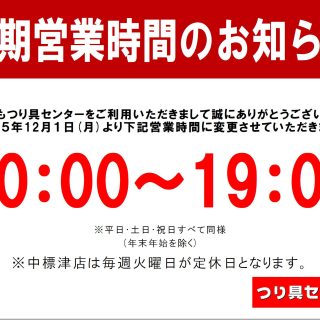 【 冬期営業時間のお知らせ 】