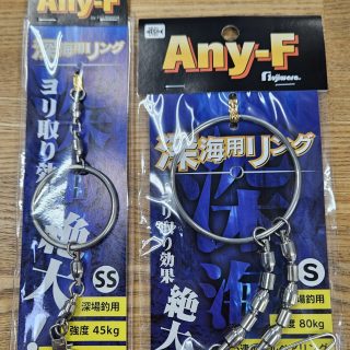 【船釣り超便利アイテム】深海用リングのご紹介!
