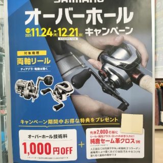 【 シマノ 両軸リール オーバーホールキャンペーン 11/24(月)から始まります! 】