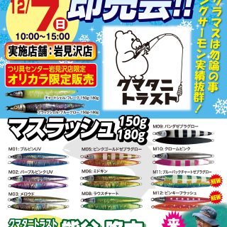 【岩見沢店 限定企画】マスラッシュ展示即売会のお知らせ