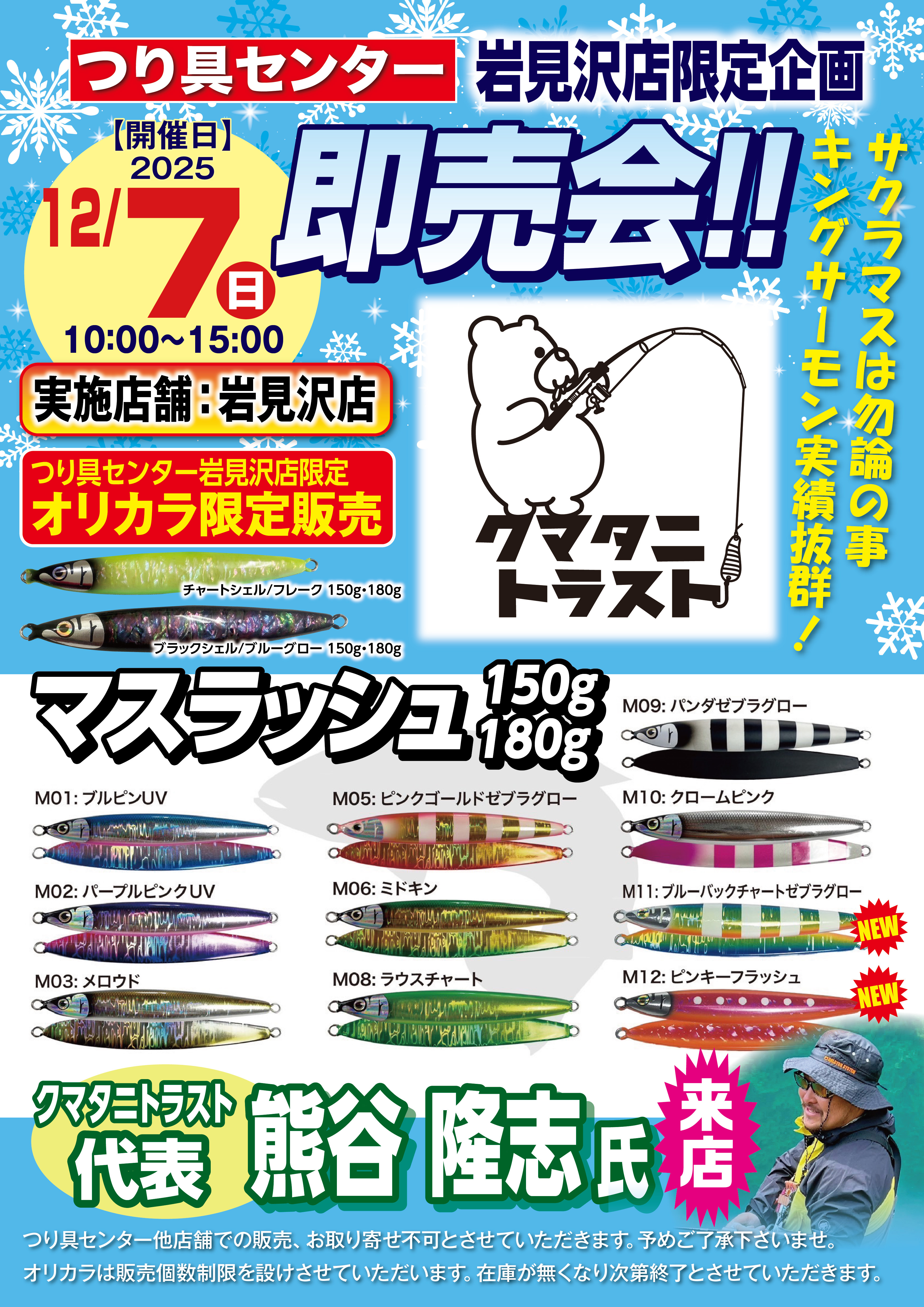 岩見沢店 限定企画】マスラッシュ展示即売会のお知らせ - つり具