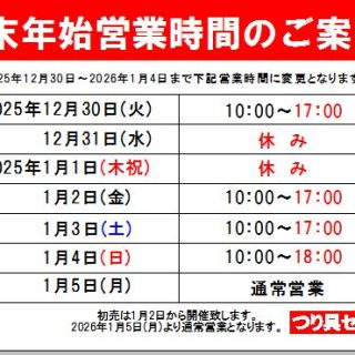【年末年始営業時間のご案内】