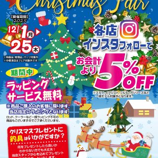 つり具センタークリスマスフェア12/1~12/25まで開催中です!