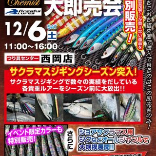 【12/6(土)】ルアーズケミスト&ブレイクスルアーズ大即売会!