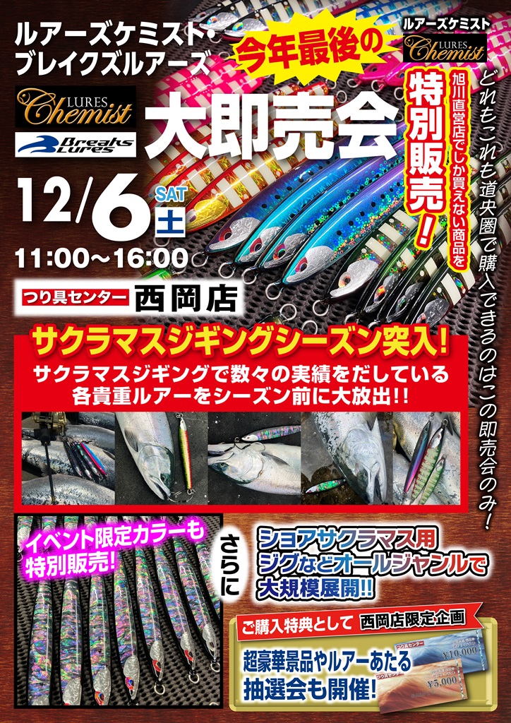 12/6(土)】ルアーズケミスト＆ブレイクスルアーズ大即売会！ - つり具