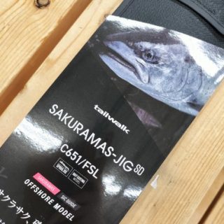 【 再入荷! SAKURAMASU-JIG C651/FSL 】