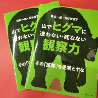 【 書籍 山でヒグマに遭わない・死なない観察力 その「痕跡」を見落とすな 】