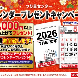 2026年版【カレンダープレゼントキャンペーン】