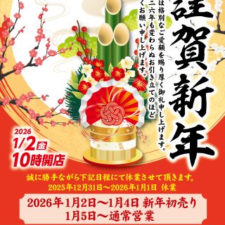 【　謹賀新年 本日より初売りスタートします！！　】