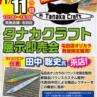 【イベント告知】タナカクラフト展示即売会開催!!